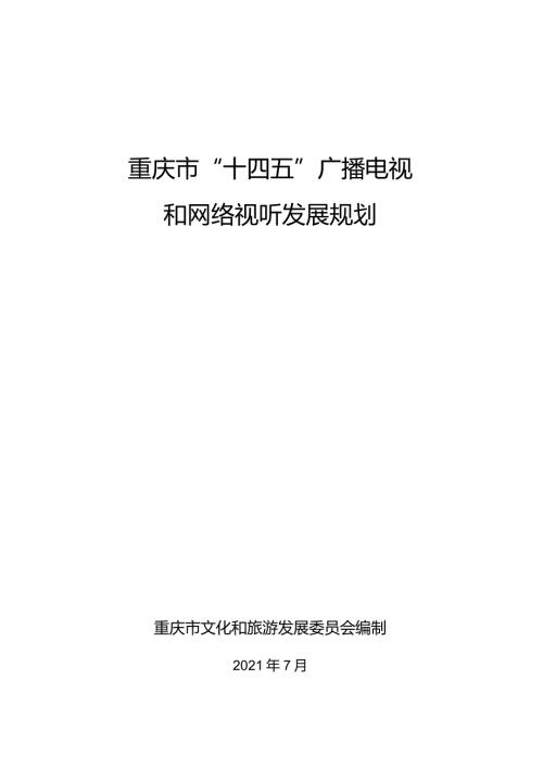 重庆市“十四五”广播电视和网络视听发展规划.docx