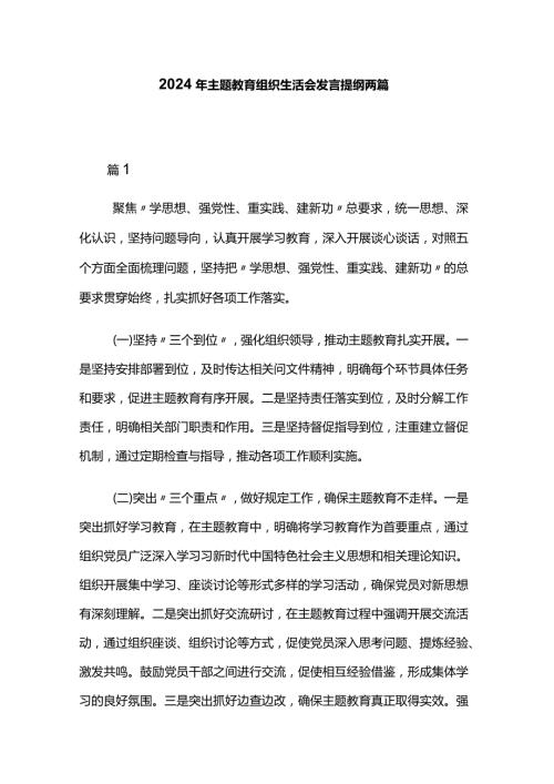 2024年主题教育组织生活会发言提纲两篇.docx