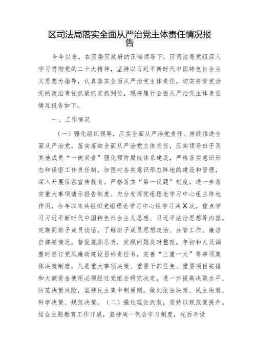 区司法局落实全面从严治党主体责任情况报告2400字.docx