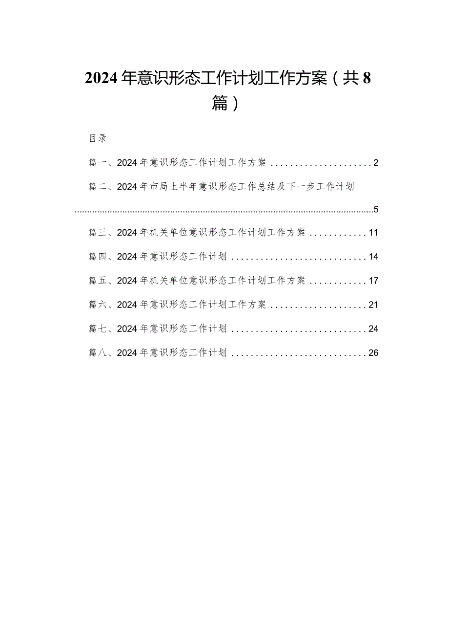 2024年意识形态工作计划工作方案【八篇精选】供参考.docx_第1页