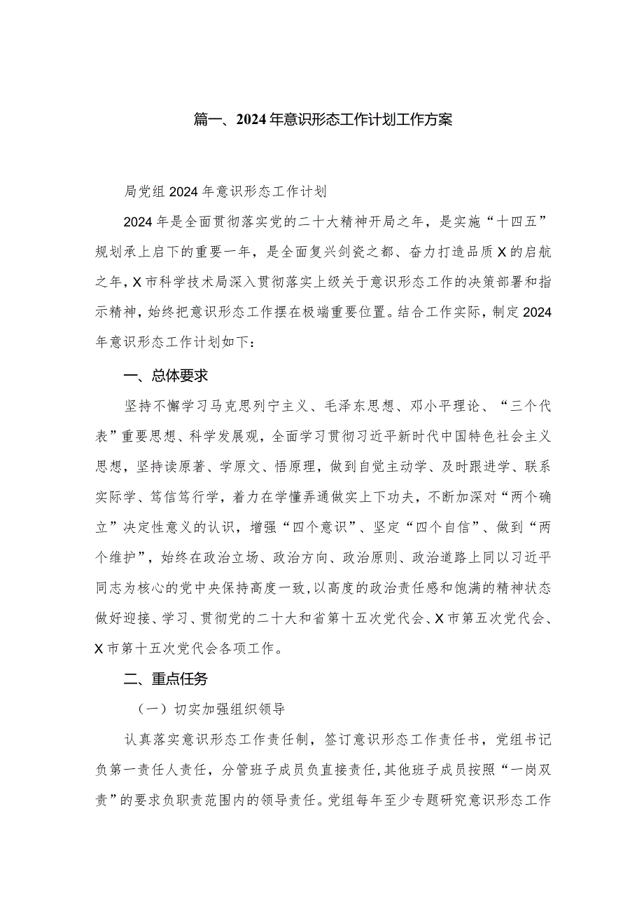 2024年意识形态工作计划工作方案【八篇精选】供参考.docx_第2页