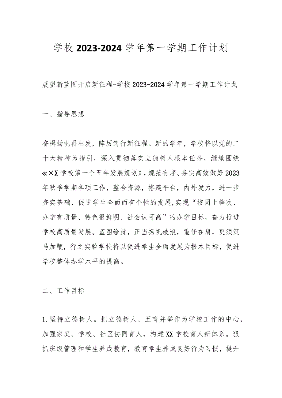 学校20232024第一学期工作计划.docx_第1页