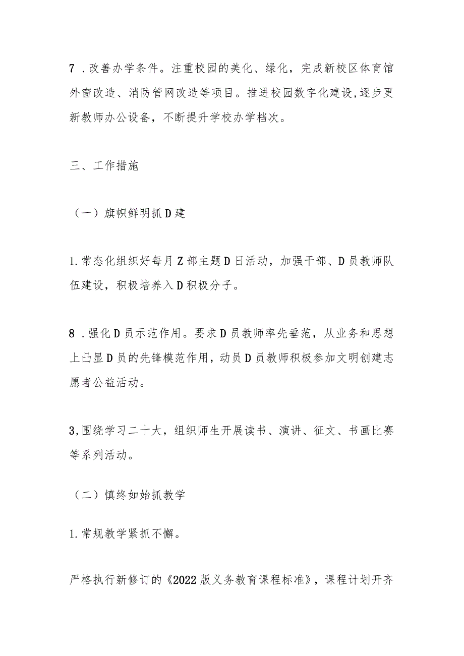 学校20232024第一学期工作计划.docx_第3页