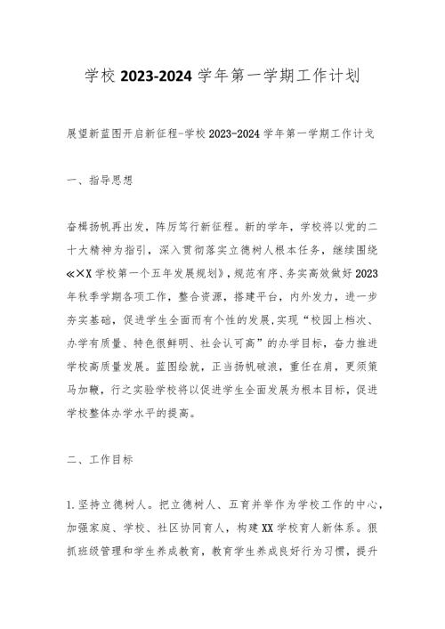 学校20232024第一学期工作计划.docx
