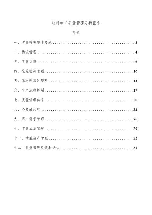 饮料加工质量管理分析报告.docx