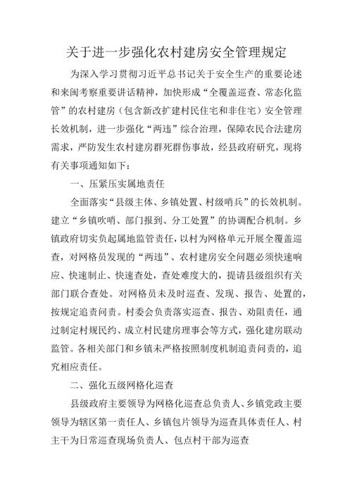 关于进一步强化农村建房安全管理规定.docx