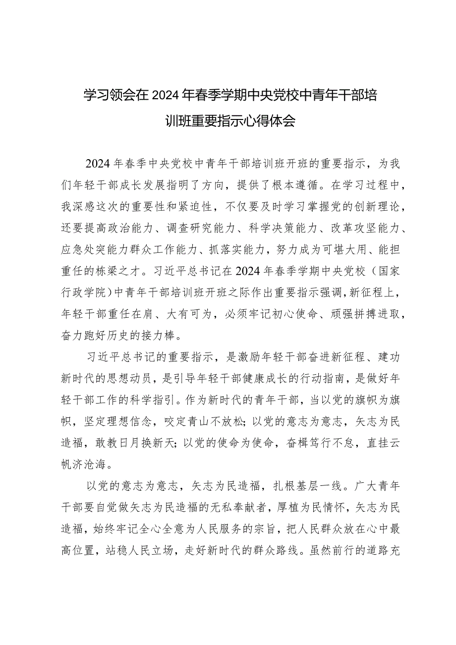 （3篇）学习领会在2024年季学期中央党校中青年干部培训班重要指示心得体会.docx_第1页