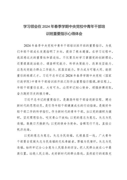 （3篇）学习领会在2024年季学期中央党校中青年干部培训班重要指示心得体会.docx