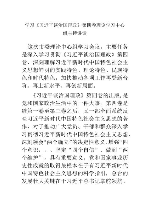 学习《XX谈治国理政》第四卷理论学习中心组主持讲话.docx