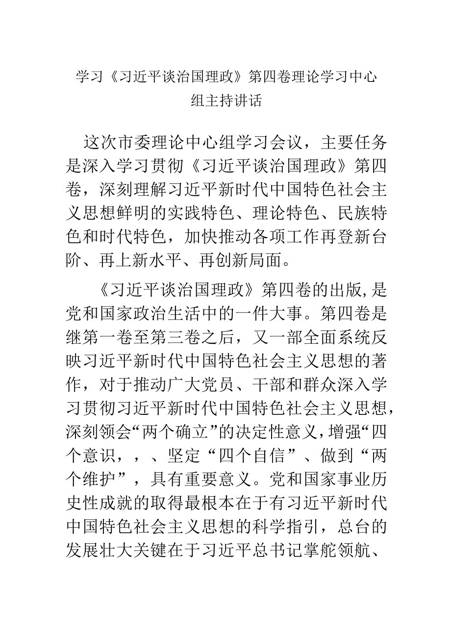 学习《XX谈治国理政》第四卷理论学习中心组主持讲话.docx_第1页