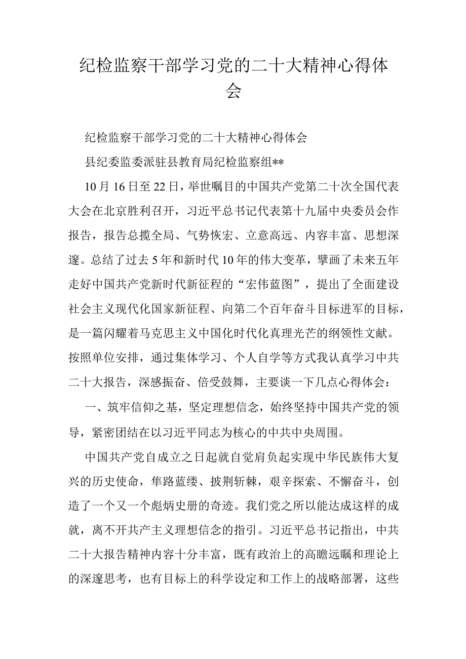 纪检监察干部学习党的二十大精神心得体会.docx_第1页