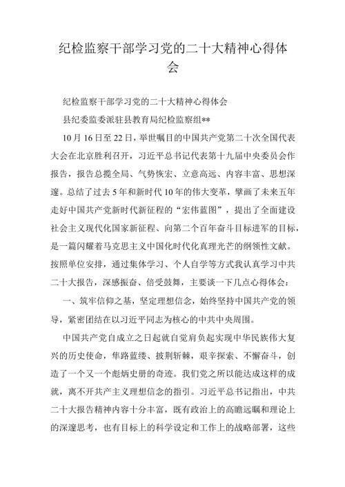 纪检监察干部学习党的二十大精神心得体会.docx