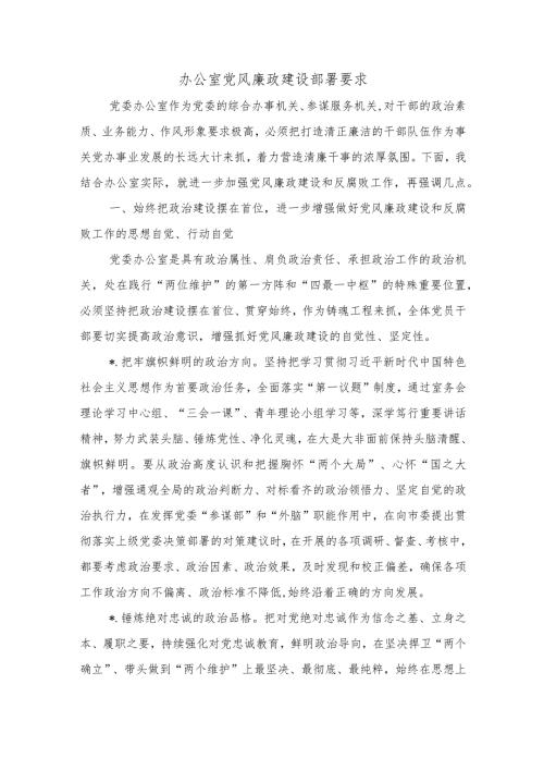 办公室党风廉政建设部署要求.docx