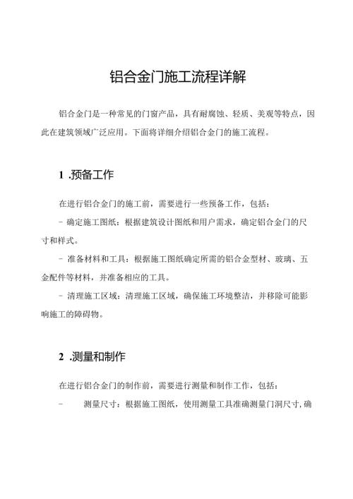 铝合金门施工流程详解.docx
