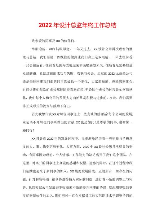 2022年设计总监年终工作总结.docx