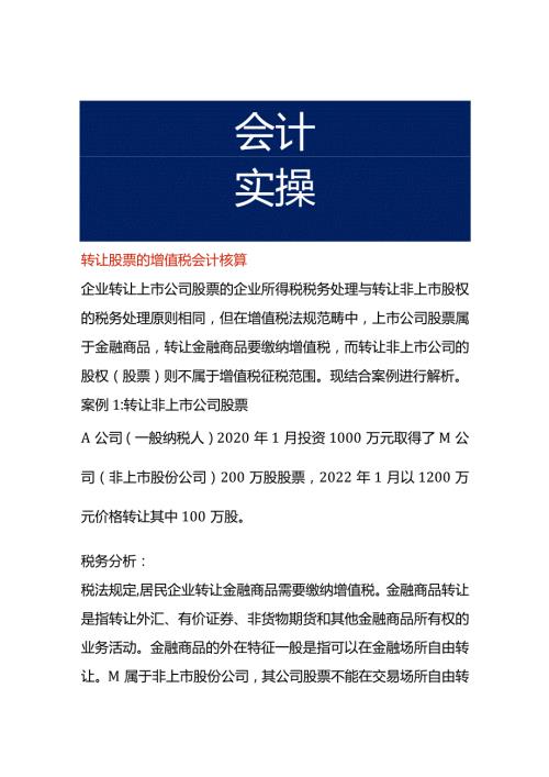 转让股票的增值税会计核算.docx