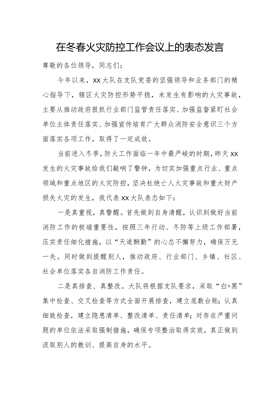 在冬火灾防控工作会议上的表态发言.docx_第1页