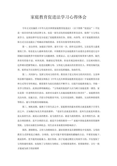 家庭教育促进法学习心得体会.docx