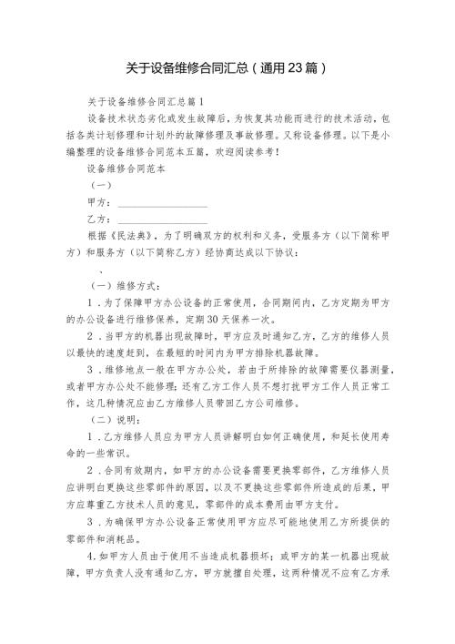 关于设备维修合同汇总（通用23篇）.docx