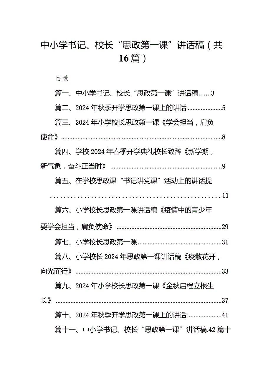 中小学书记、校长“思政第一课”讲话稿【16篇精选】供参考.docx_第1页