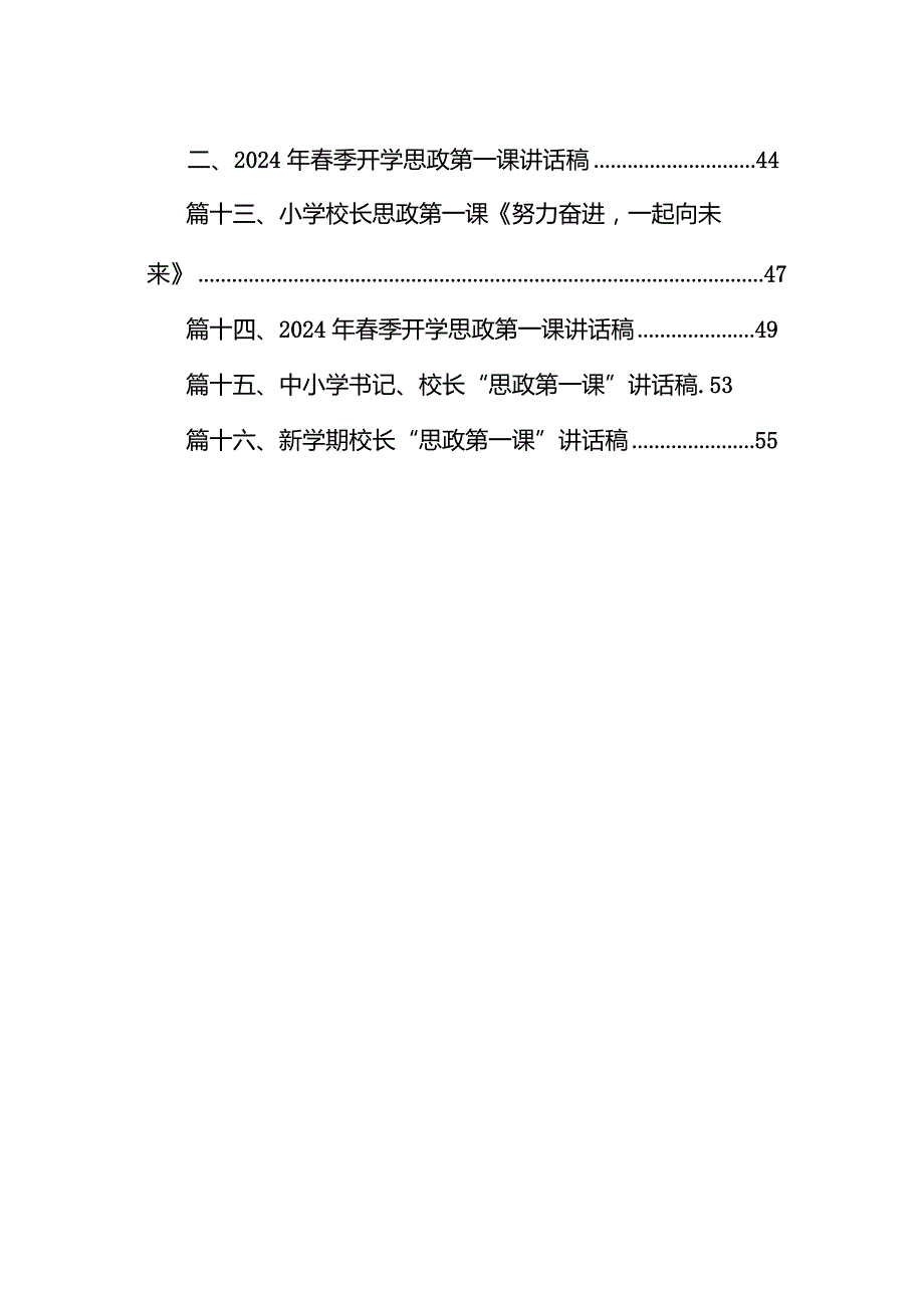 中小学书记、校长“思政第一课”讲话稿【16篇精选】供参考.docx_第2页