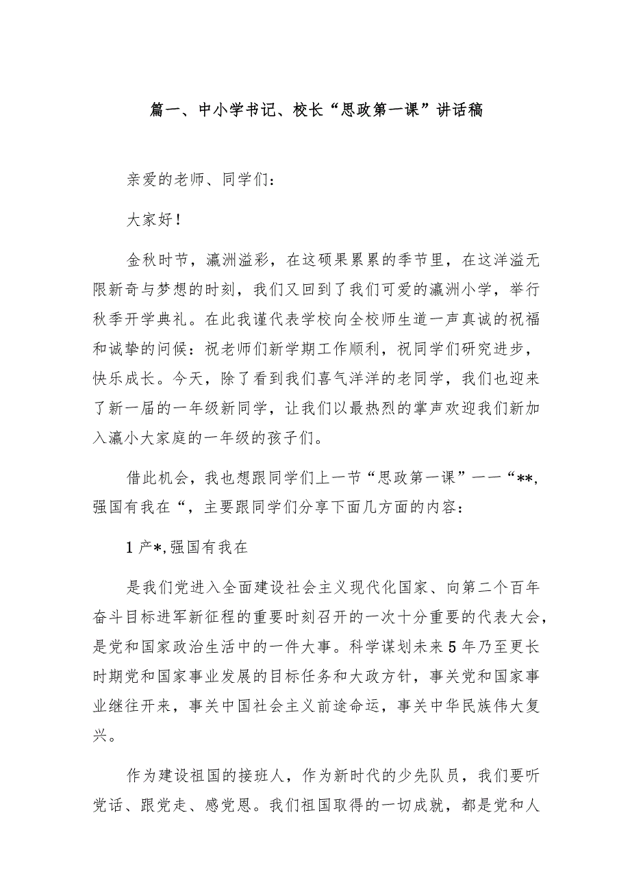 中小学书记、校长“思政第一课”讲话稿【16篇精选】供参考.docx_第3页