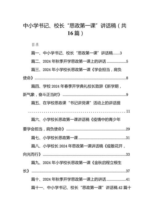 中小学书记、校长“思政第一课”讲话稿【16篇精选】供参考.docx