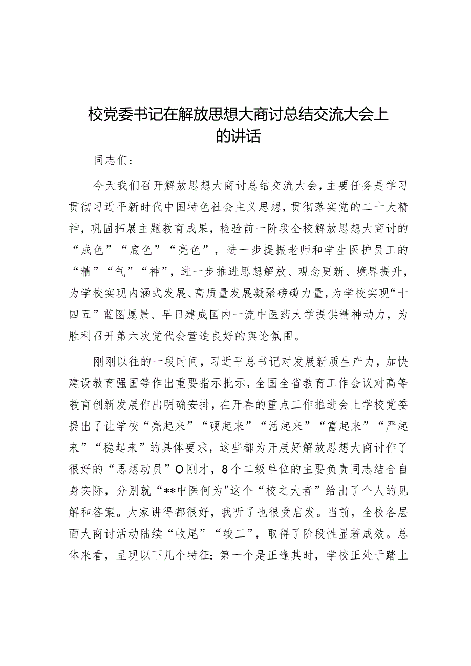 校党委书记在解放思想大讨论总结交流大会上的讲话(1).docx_第1页