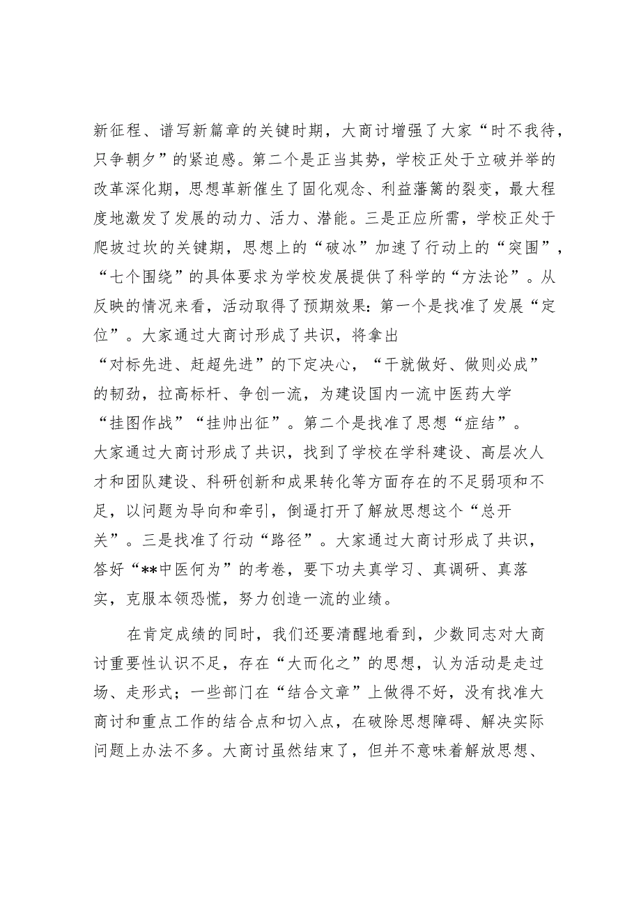 校党委书记在解放思想大讨论总结交流大会上的讲话(1).docx_第2页