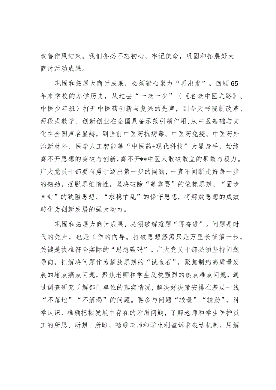 校党委书记在解放思想大讨论总结交流大会上的讲话(1).docx_第3页