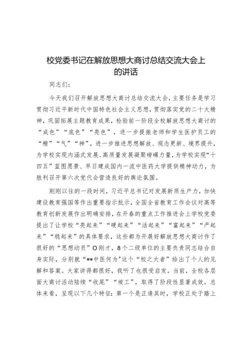 校党委书记在解放思想大讨论总结交流大会上的讲话(1).docx