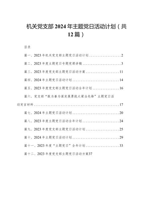 机关党支部2024年主题党日活动计划（共12篇）.docx