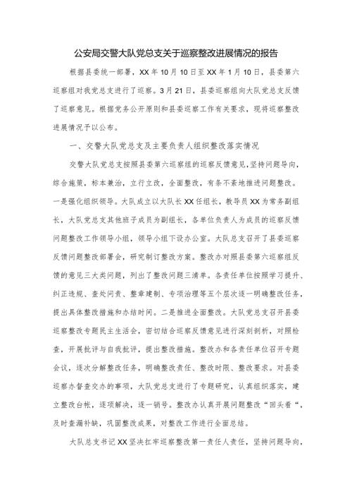 公安局交警大队党总支关于巡察整改进展情况的报告.docx