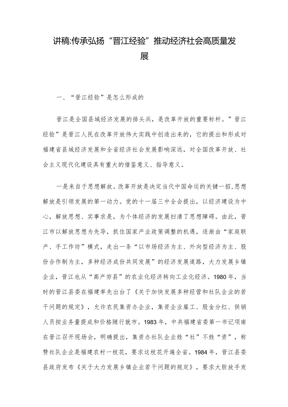 讲稿：传承弘扬“晋江经验” 推动经济社会高质量发展.docx_第1页