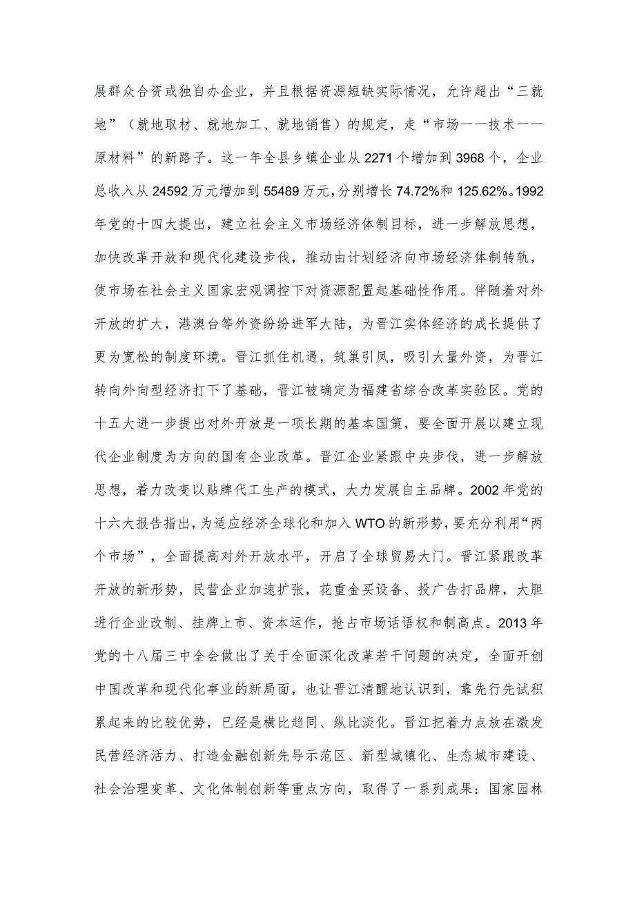 讲稿：传承弘扬“晋江经验” 推动经济社会高质量发展.docx_第2页