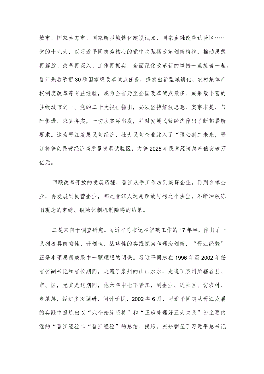 讲稿：传承弘扬“晋江经验” 推动经济社会高质量发展.docx_第3页