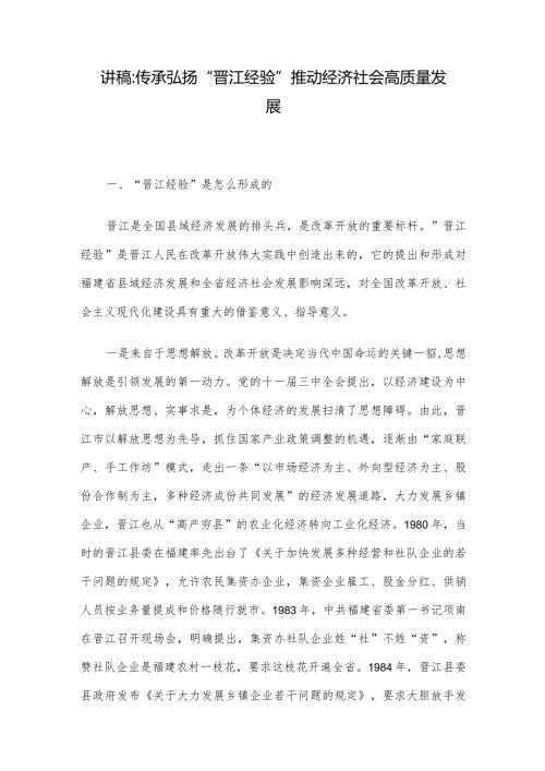 讲稿：传承弘扬“晋江经验” 推动经济社会高质量发展.docx