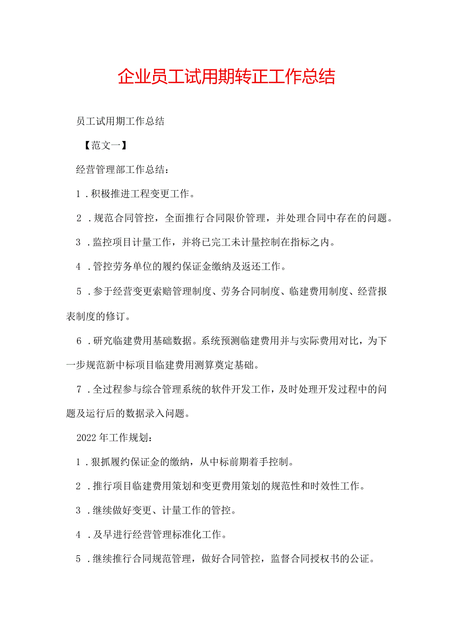 企业员工试用期转正工作总结.docx_第1页