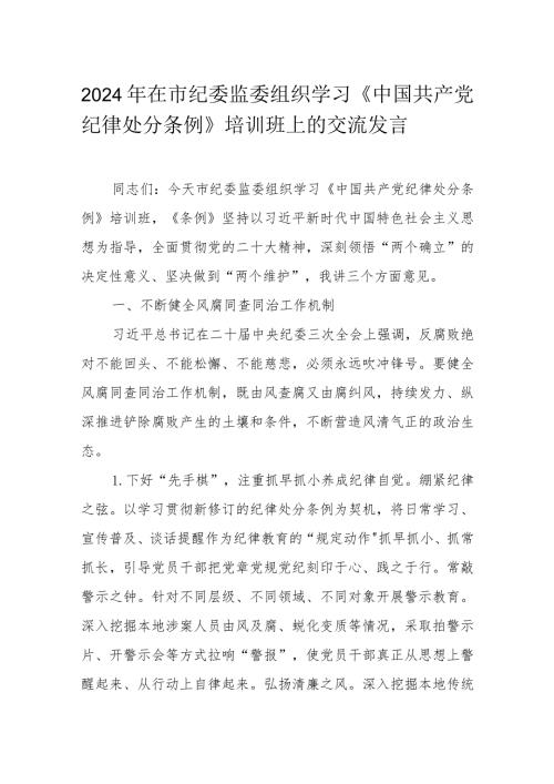 2024年在市纪委监委组织学习《中国共产党纪律处分条例》培训班上的交流发言(1).docx