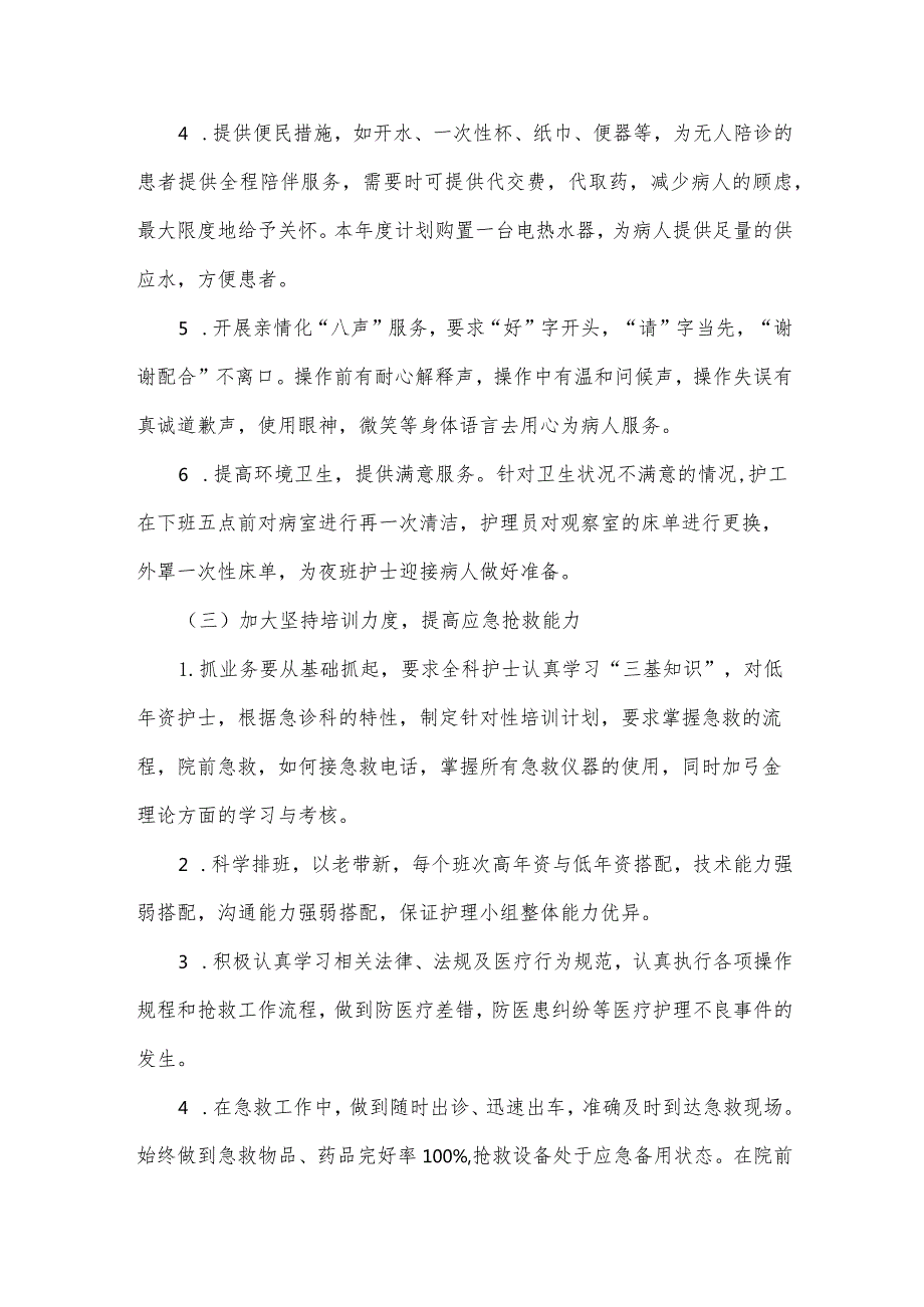 急诊科工作计划（15篇）.docx_第3页