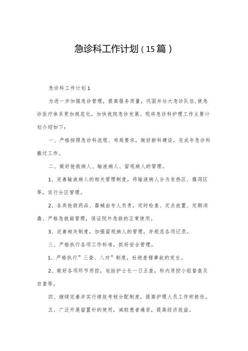 急诊科工作计划（15篇）.docx