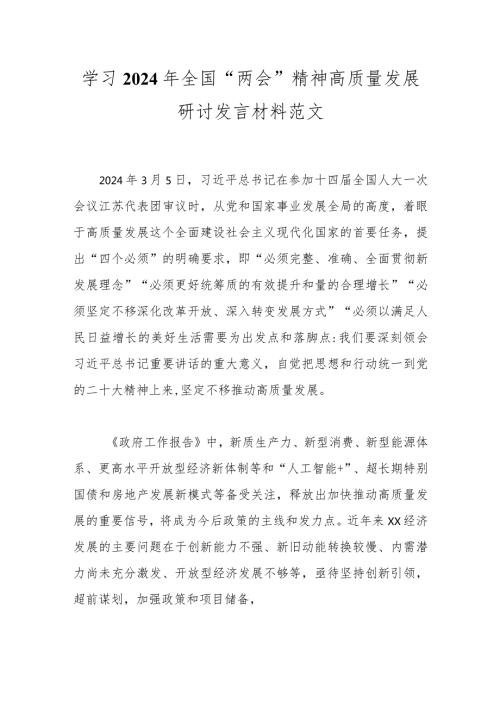 学习2024年全国“两会”精神高质量发展研讨发言材料范文.docx
