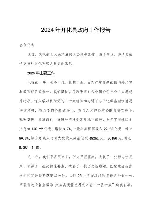 2024年开化县政府工作报告.docx