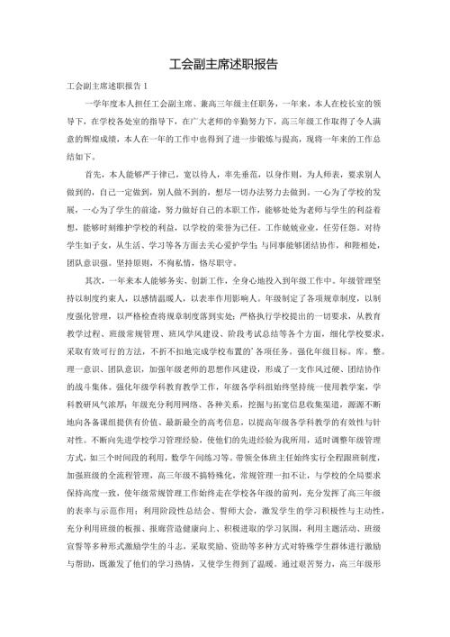 工会副主席述职报告.docx