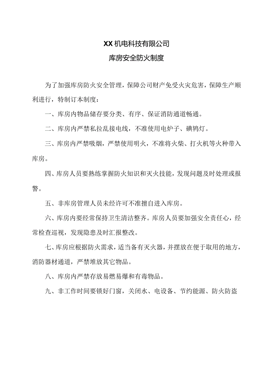 XX机电科技有限公司库房安全防火制度（2024年）.docx_第1页