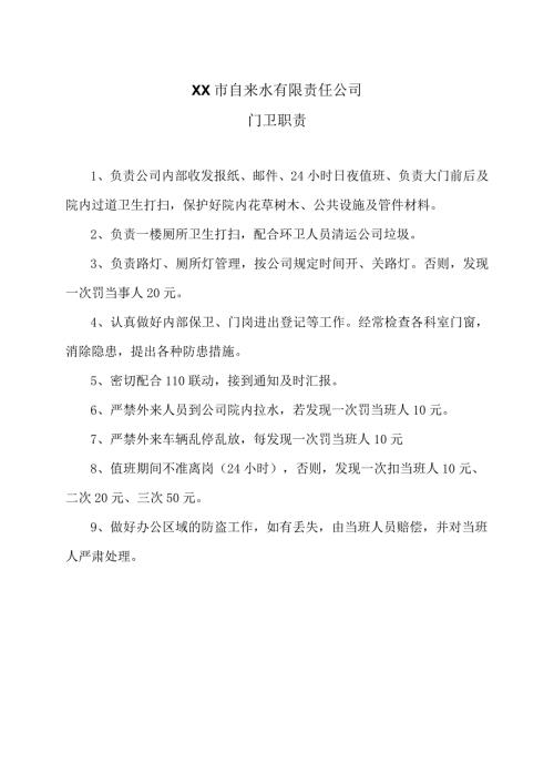 XX市自来水有限责任公司门卫职责（）.docx