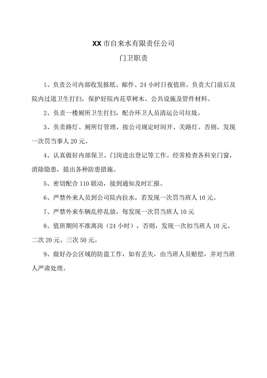 XX市自来水有限责任公司门卫职责（）.docx_第1页