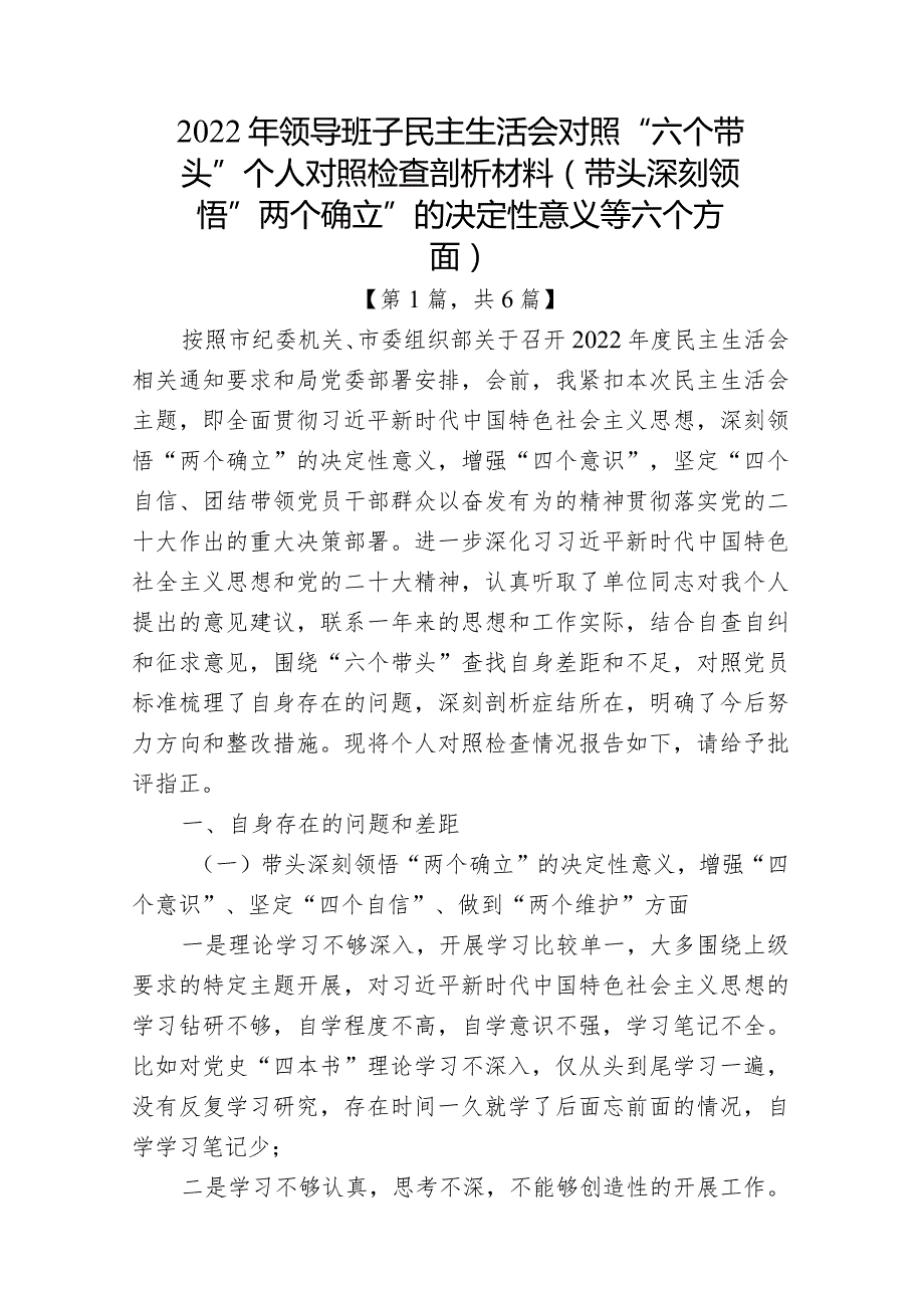带头深刻领悟“两个确立”的决定性意义增强“四个意识”坚定“四个自信”做到“两个维护”方面六个带头民主组织生活会对照检查材料6篇.docx_第1页