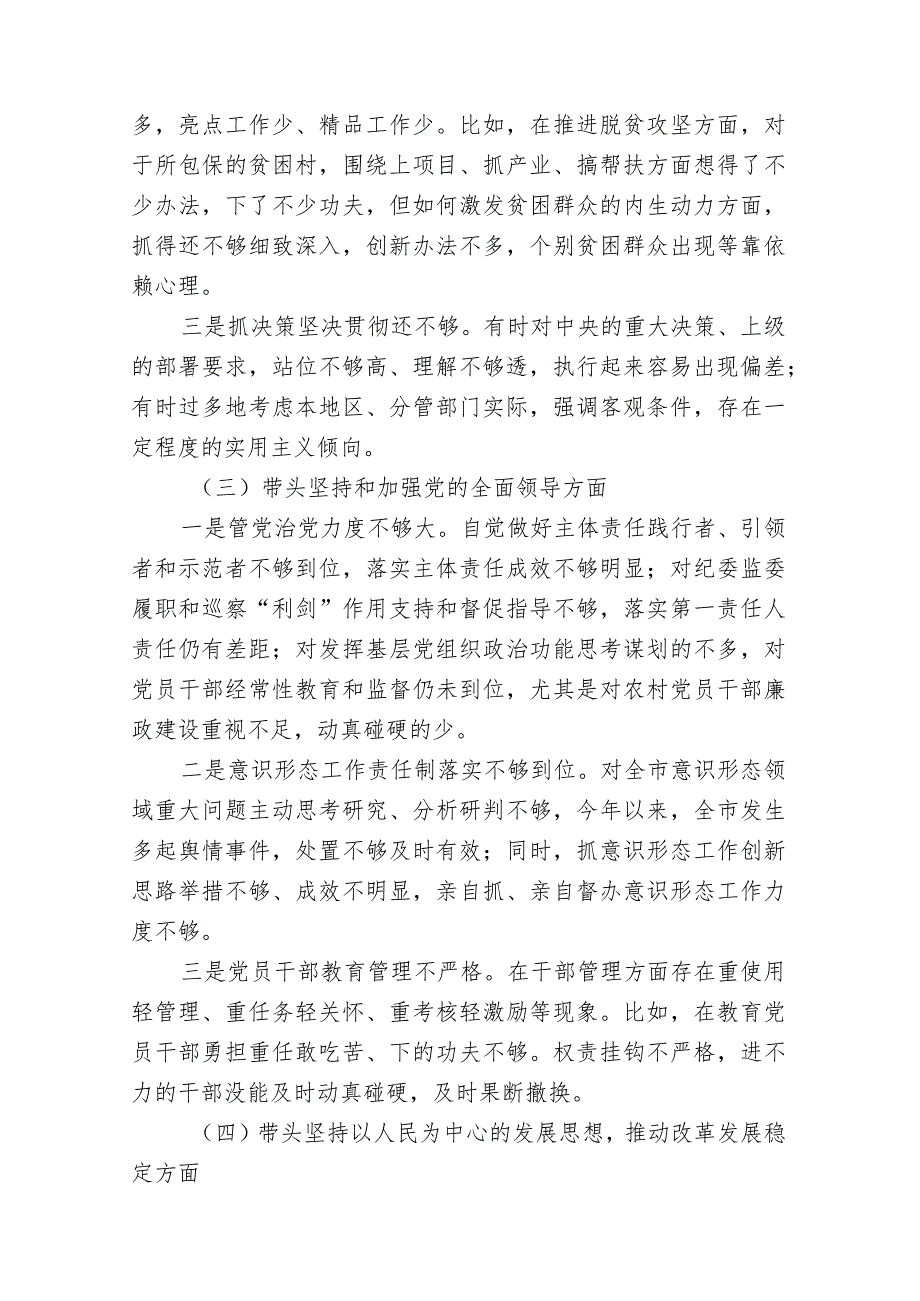 带头深刻领悟“两个确立”的决定性意义增强“四个意识”坚定“四个自信”做到“两个维护”方面六个带头民主组织生活会对照检查材料6篇.docx_第3页
