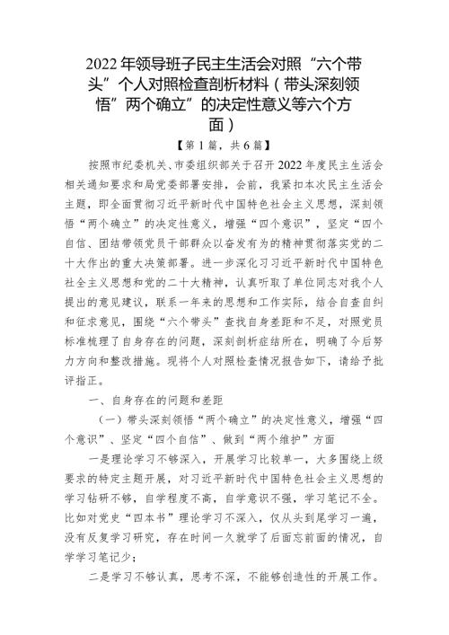 带头深刻领悟“两个确立”的决定性意义增强“四个意识”坚定“四个自信”做到“两个维护”方面六个带头民主组织生活会对照检查材料6篇.docx